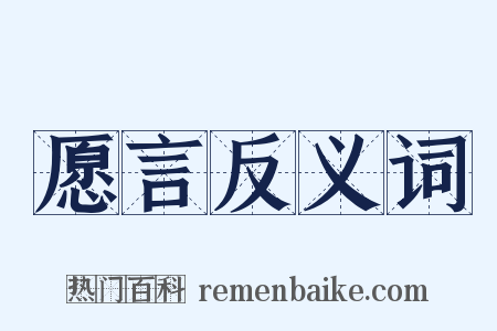 愿言反义词是什么意思的图片